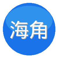 海角